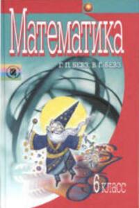 ГДЗ Математика 6 класс Г. П. Бевз, В. Г. Бевз 2006 Для русских школ
